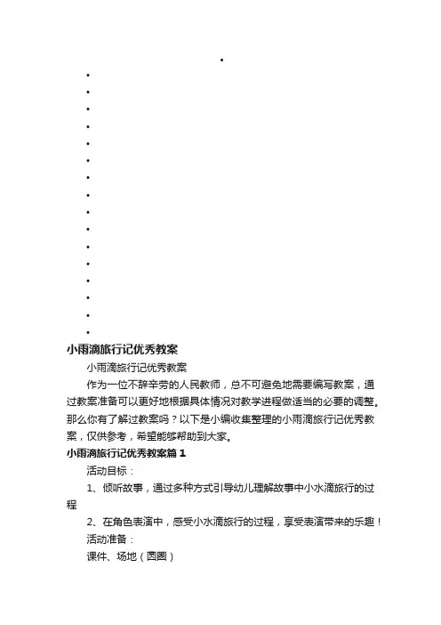 小雨滴旅行记优秀教案