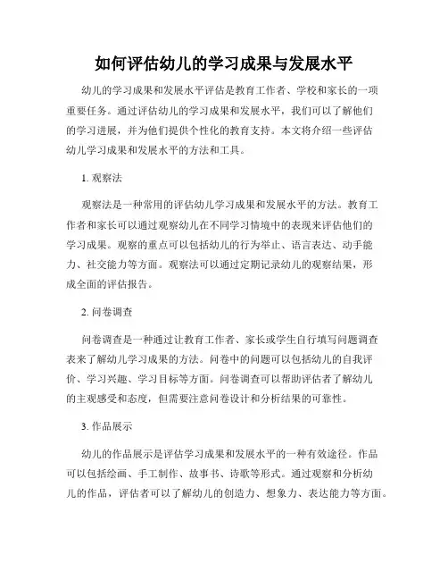 如何评估幼儿的学习成果与发展水平
