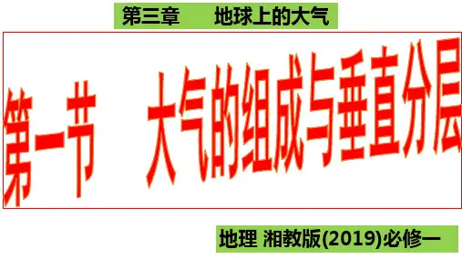 大气的组成与垂直分层 高一地理湘教版(2019)必修第一