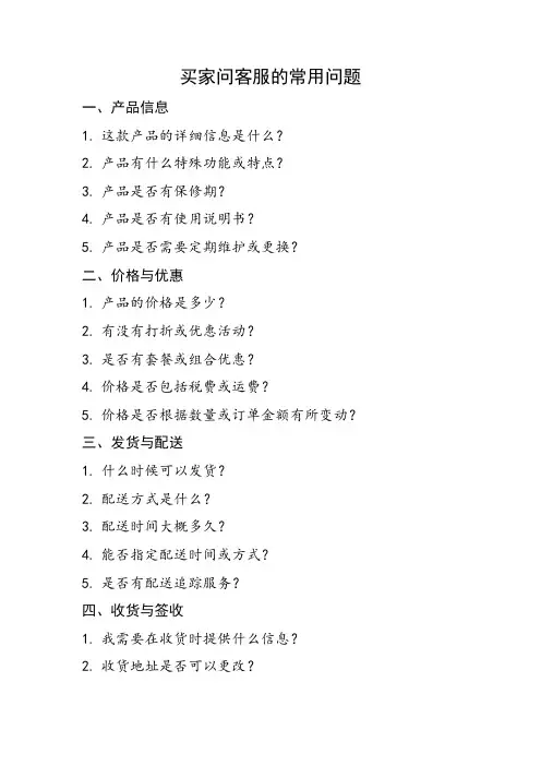 买家问客服的常用问题