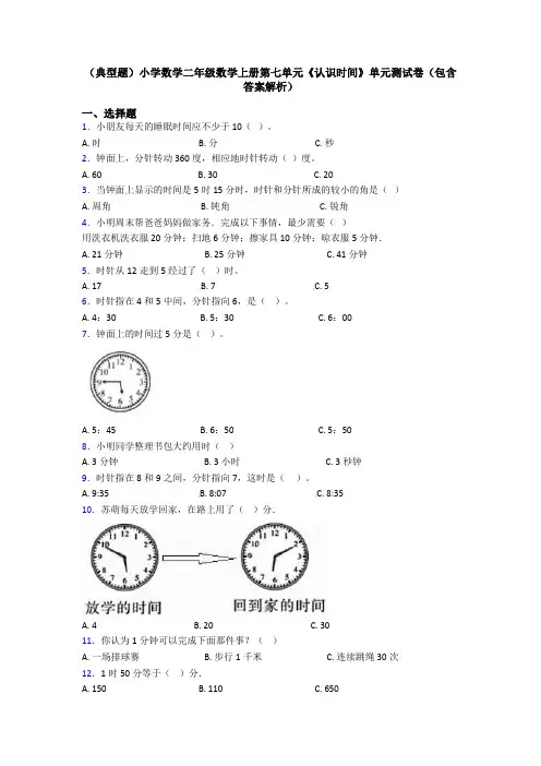 (典型题)小学数学二年级数学上册第七单元《认识时间》单元测试卷(包含答案解析)