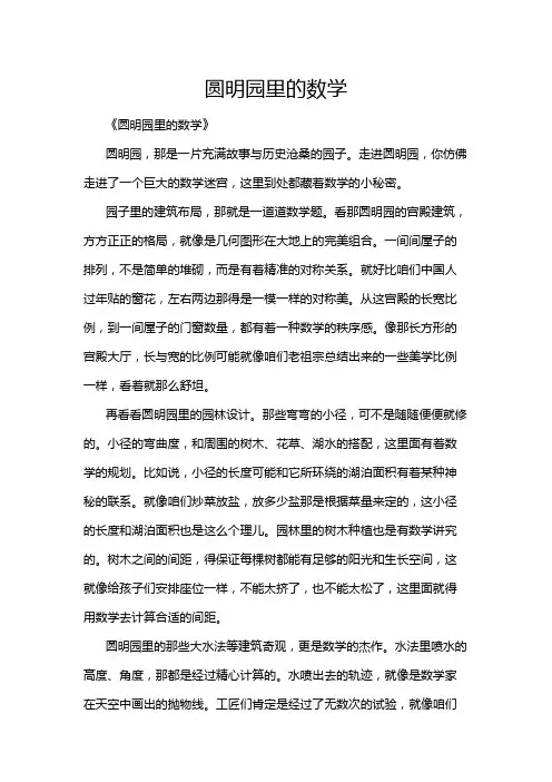 圆明园里的数学