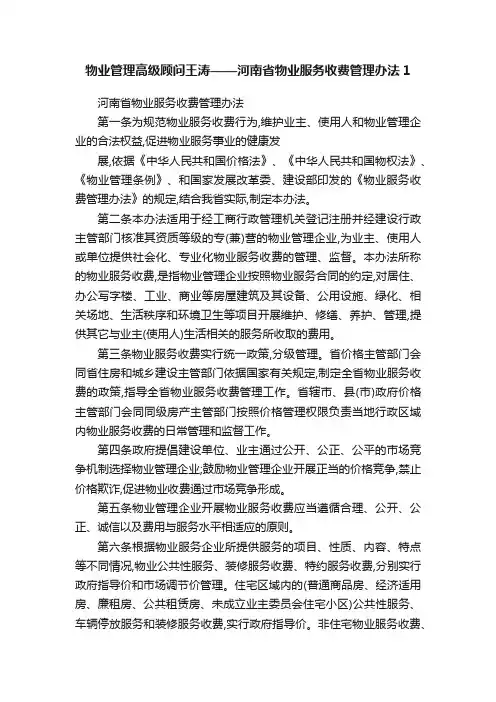物业管理高级顾问王涛——河南省物业服务收费管理办法1