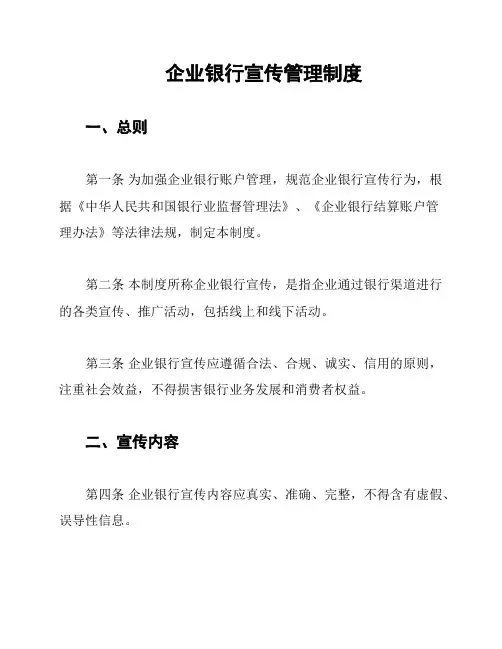 企业银行宣传管理制度