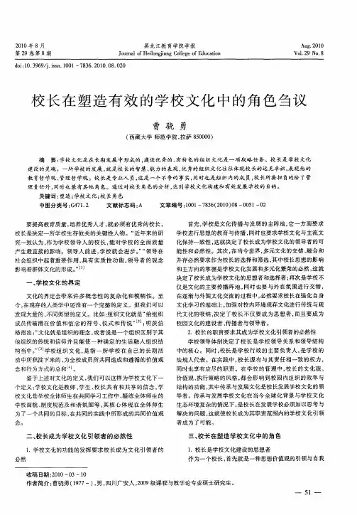 校长在塑造有效的学校文化中的角色刍议
