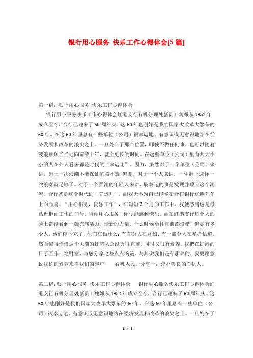 银行用心服务 快乐工作心得体会[5篇]