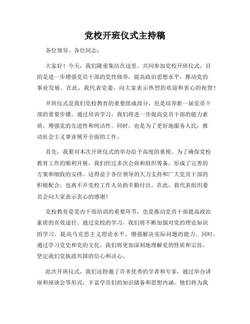 党校开班仪式主持稿