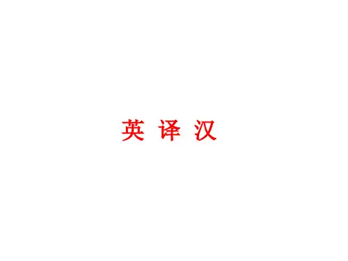 考博英语翻译讲义