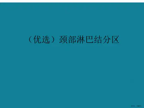 演示文稿颈部淋巴结分区