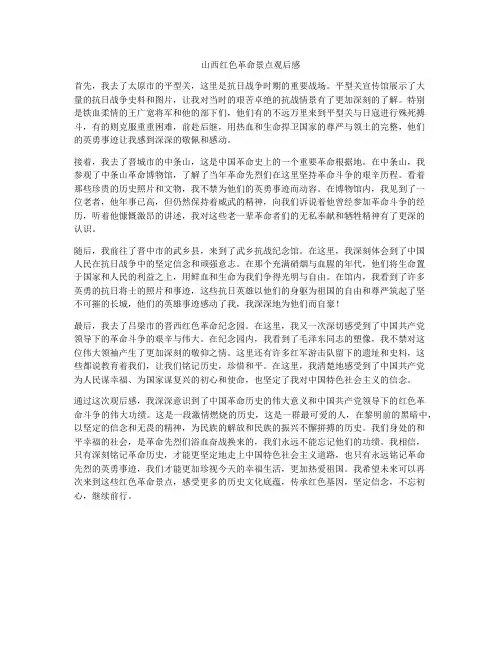 山西红色革命景点观后感