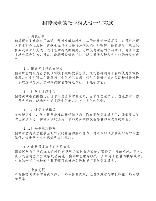 翻转课堂的教学模式设计与实施