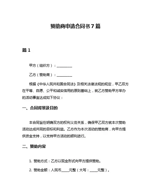 赞助商申请合同书7篇
