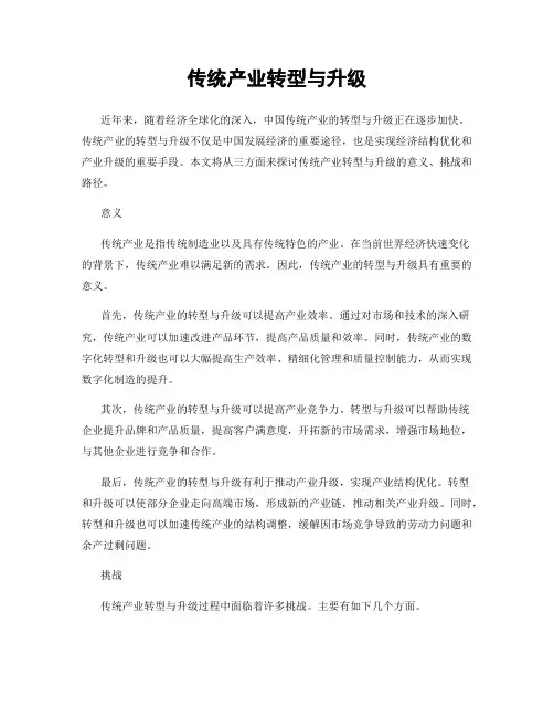 传统产业转型与升级