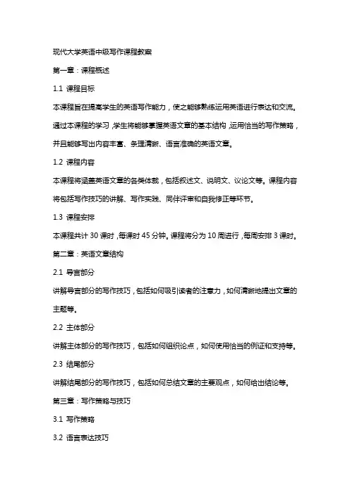 现代大学英语中级写作课程教案