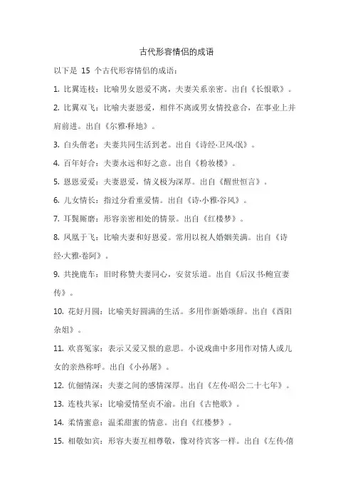 古代形容情侣的成语