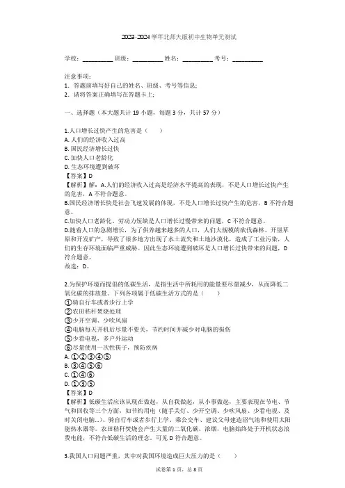 2023-2024学年初中生物北师大版八年级下第8单元 生物与环境单元测试(含答案解析)