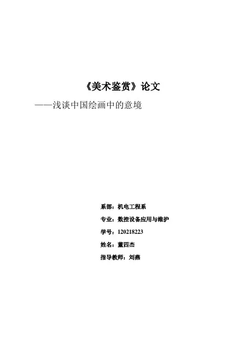 《美术鉴赏》学期末论文