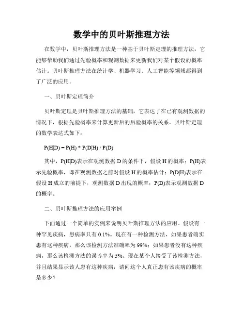 数学中的贝叶斯推理方法