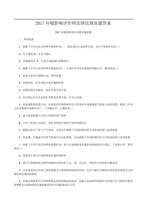 2017环境影响评价师法律法规真题答案