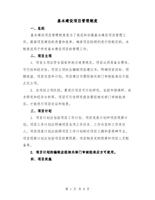 基本建设项目管理制度(3篇)