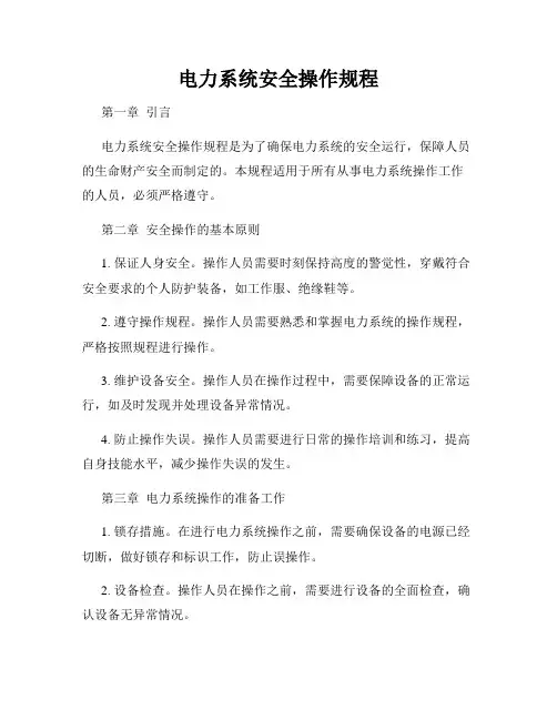 电力系统安全操作规程