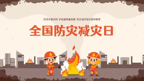 国防灾减灾日安全教育常识学习宣传ppt