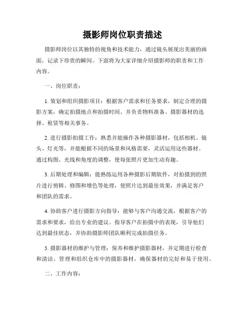 摄影师岗位职责描述