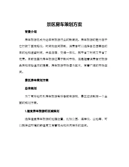 景区房车策划方案