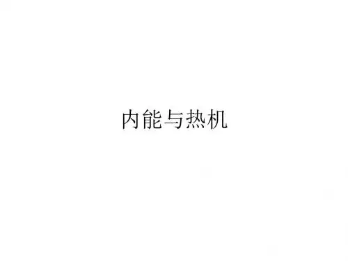 【最新】人教版九年级物理内能与热机知识总结复习复习(28张ppt) (共28张PPT)