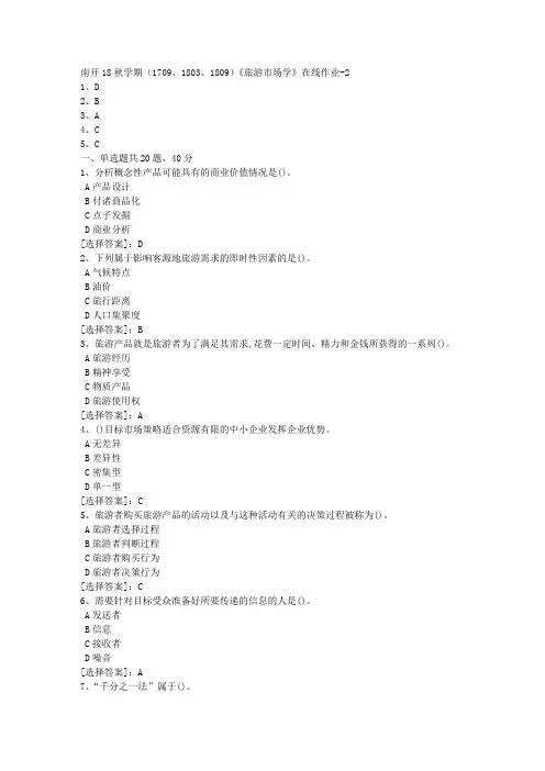 南开18秋学期(1709、1803、1809)《旅游市场学》在线作业[满分答案]3