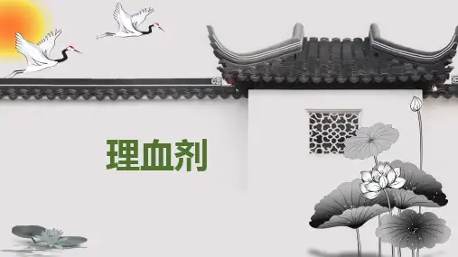 理血剂(方剂学)