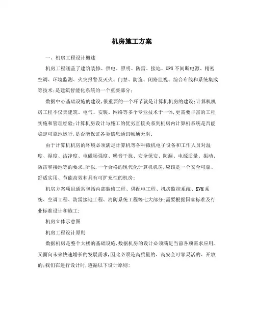 机房施工方案
