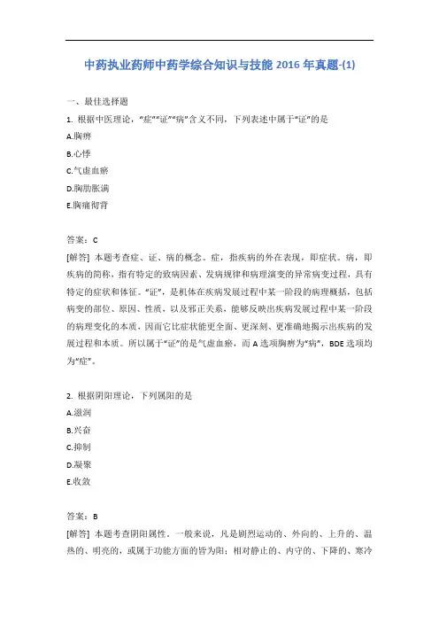 中药执业药师中药学综合知识与技能2016年真题-(1)含答案