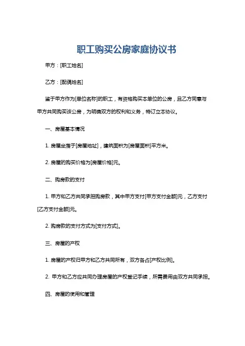 职工购买公房家庭协议书