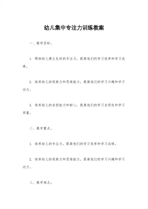 幼儿集中专注力训练教案