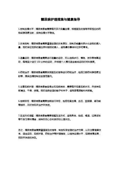 糖尿病护理措施与健康指导