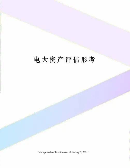 电大资产评估形考