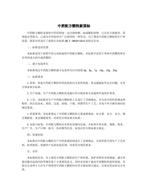 中药配方颗粒新国标