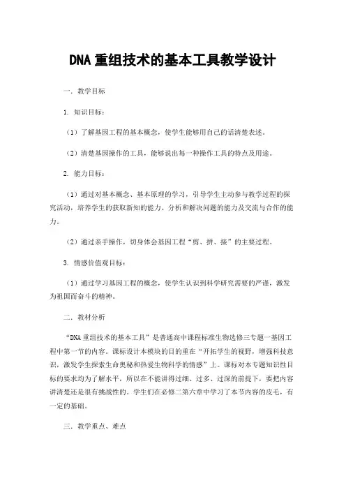 DNA重组技术的基本工具教学设计