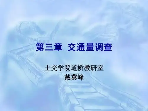 第三章 交通量调查