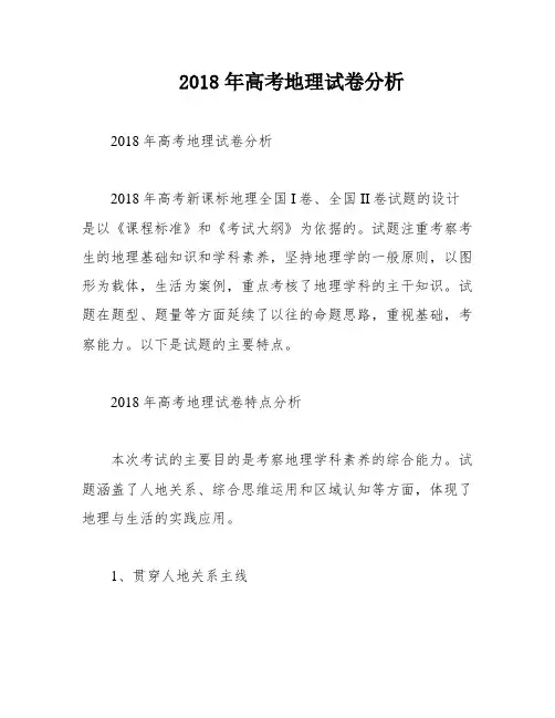 2018年高考地理试卷分析