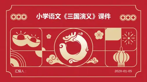 小学语文《三国演义》课件