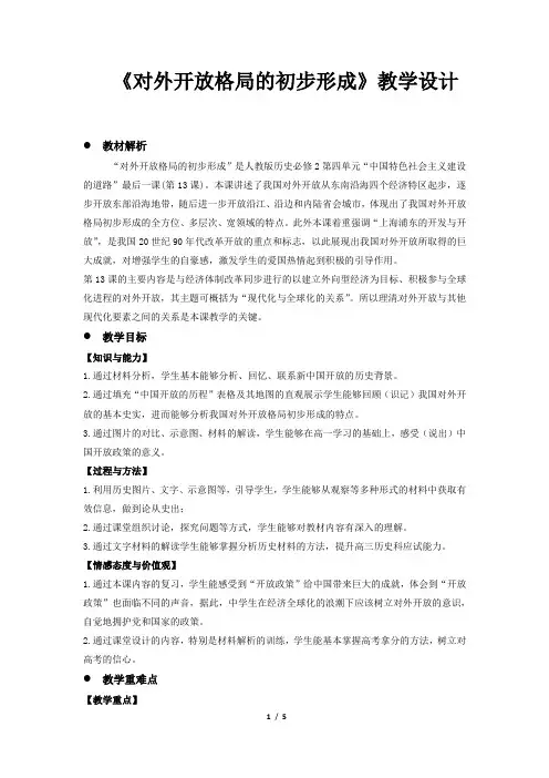 《对外开放格局的初步形成》教学设计【人教版高中历史必修2】