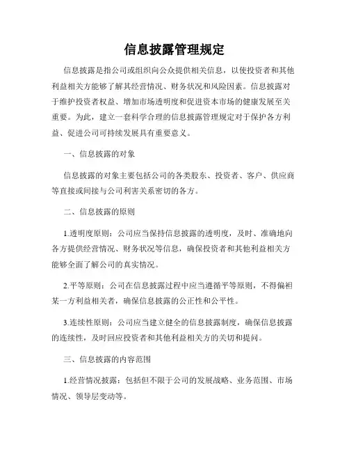信息披露管理规定