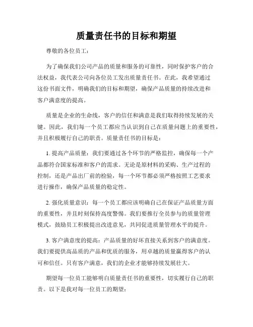 质量责任书的目标和期望