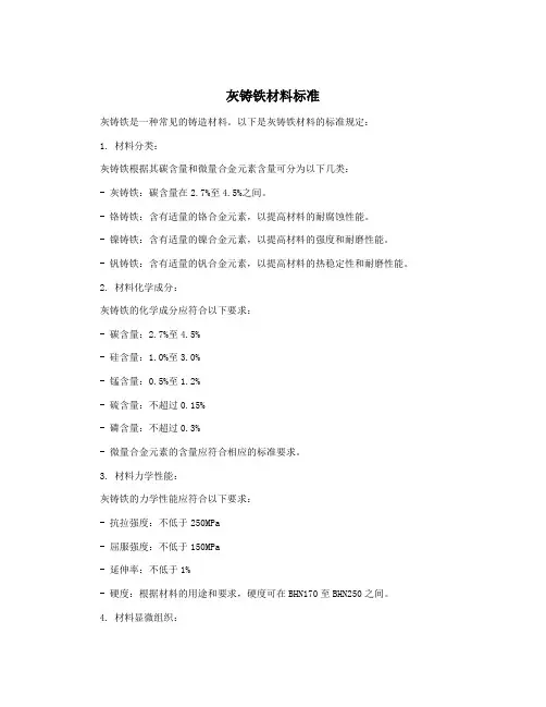 灰铸铁材料标准