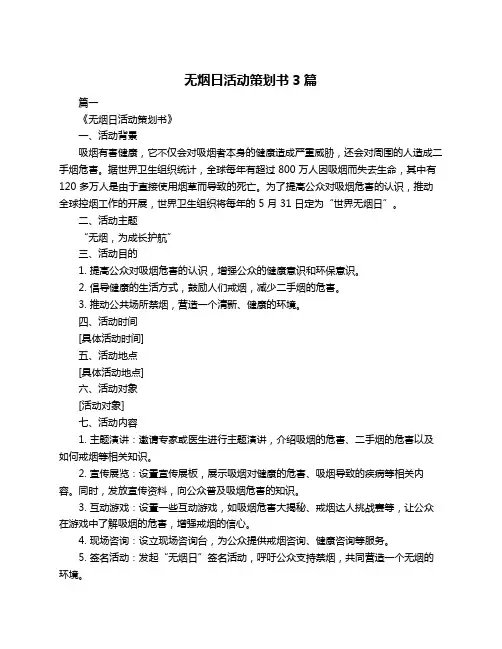 无烟日活动策划书3篇
