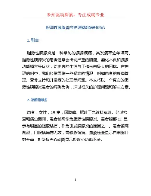 胆源性胰腺炎的护理疑难病例讨论