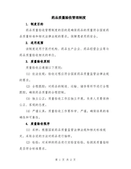 药品质量验收管理制度