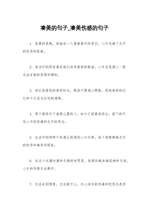 凄美的句子_凄美伤感的句子